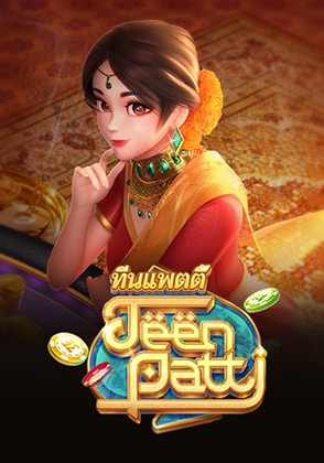 ทันแพตตี้ - เกมไพ่ zabbetclub