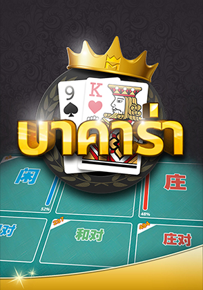 บาคาร่า - เกมไพ่ zabbetclub