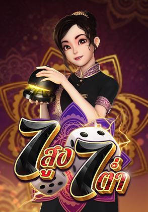 7 สูง 7 ต่ำ - เกมไพ่ zabbetclub