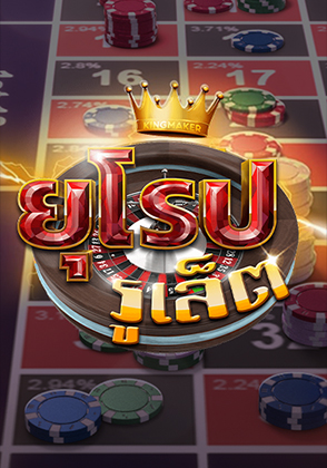 รูเล็ตยุโรป - เกมไพ่ zabbetclub