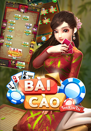 ไพ่สามใบ - เกมไพ่ zabbetclub