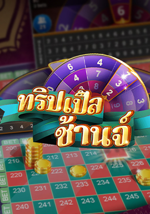 ทริปเปิ้ลชานซ์ รูเล็ต - เกมไพ่ zabbetclub