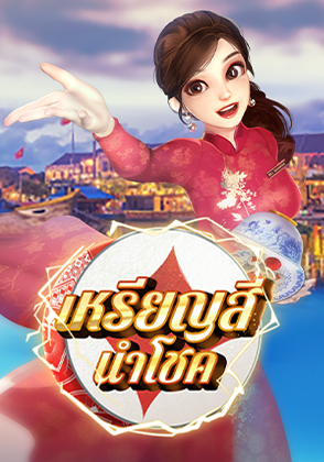 เกมเหรียญนำโชค 2 - เกมไพ่ zabbetclub