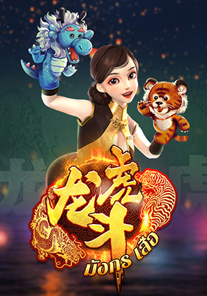 เสือมังกร 2 - เกมไพ่ zabbetclub