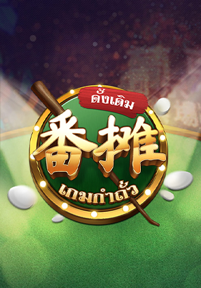 เกมกำถั่วดั้งเดิม - เกมไพ่ zabbetclub