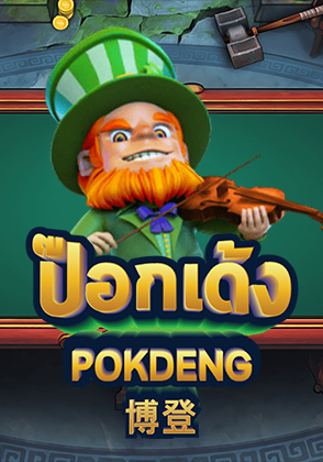 Pok Deng - เกมไพ่ zabbetclub
