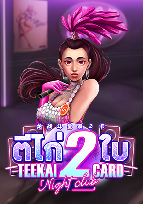 Teekai 2 Card Night Club - เกมไพ่ zabbetclub