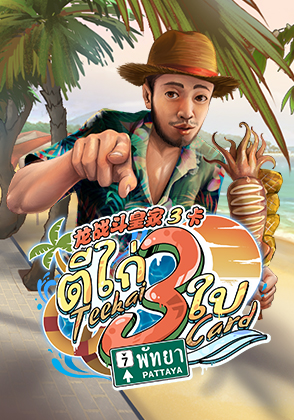 Teekai 3 Card Pattaya - เกมไพ่ zabbetclub