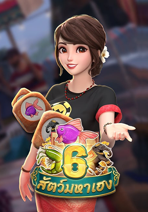Burmese 6 Animals - เกมไพ่ zabbetclub