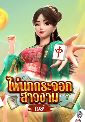 Mahjong Beauty - เกมไพ่ zabbetclub