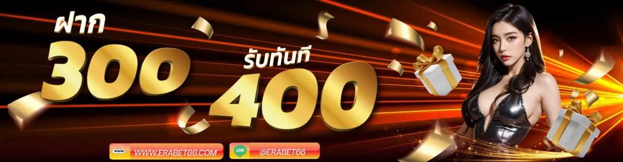 ฝาก 300 รับโบนัสฟรีทันที 400 บาท - โปรโมชั่น zabbetclub